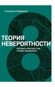Теория невероятности. Научись мечтать так, чтобы сбывалось