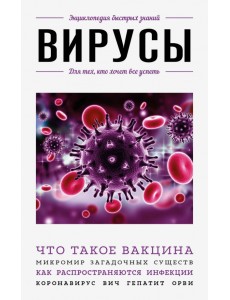 Вирусы. Для тех, кто хочет все успеть