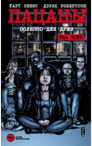 The Boys: Пацаны. Том 3. Полезно для души
