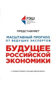 Будущее Российской Экономики