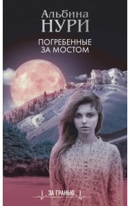 Погребенные за мостом