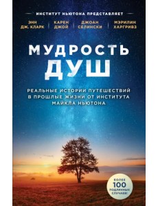 Мудрость душ. Реальные истории путешествий в прошлые жизни от Института Майкла Ньютона Мудрость душ. Реальные истории путешествий в прошлые жизни от Института Майкла Ньютона