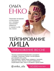 Тейпирование лица. Омоложение во сне