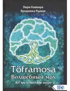 Toframosa - волшебный мох. Все про исландскую магию