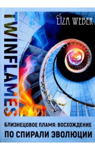 Близнецовое пламя: Восхождение по спирали эволюции