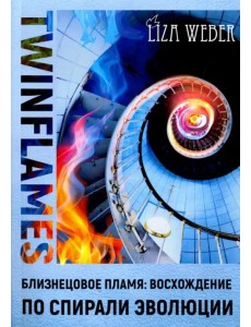Близнецовое пламя: Восхождение по спирали эволюции Близнецовое пламя: Восхождение по спирали эволюции