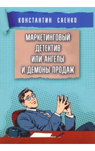 Маркетинговый детектив или ангелы и демоны продаж