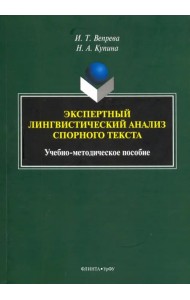 Экспертный лингвистический анализ спорного текста. Учебно-методическое пособие