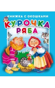 Курочка Ряба. Книжка с окошками