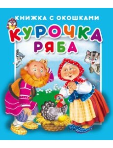 Курочка Ряба. Книжка с окошками Курочка Ряба. Книжка с окошками