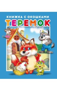 Теремок. Книжка с окошками
