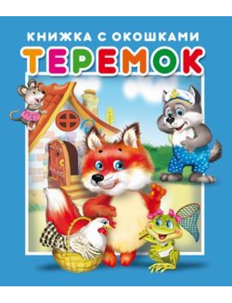 Теремок. Книжка с окошками