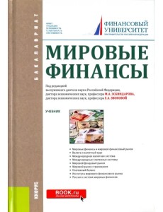 Мировые финансы. Учебник