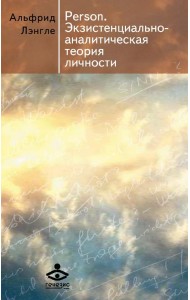 Person. Экзистенциально-аналитическая теория личности. Сборник статей