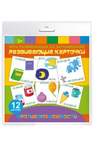 Игра развивающая на запоминание. Развивающие карточки.. Противоположности