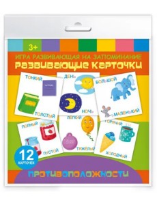 Игра развивающая на запоминание. Развивающие карточки.. Противоположности