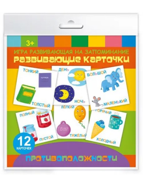 Игра развивающая на запоминание. Развивающие карточки.. Противоположности