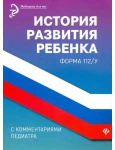 История развития ребенка с комментариями педиатра. Форма 112/у