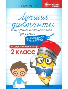 Лучшие диктанты и грамматические задания по русскому языку повышенной сложности. 2 класс