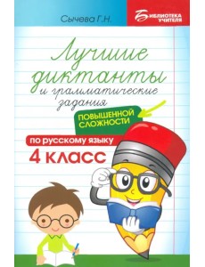 Лучшие диктанты и грамматические задания по русскому языку повышенной сложности. 4 класс
