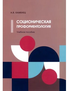 Соционическая профориентология. Учебное пособие