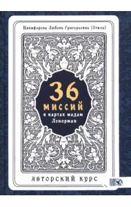 36 Миссий в картах Мадам Ленорман. Авторский курс