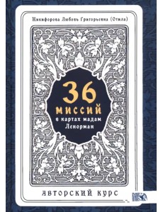 36 Миссий в картах Мадам Ленорман. Авторский курс 36 Миссий в картах Мадам Ленорман. Авторский курс