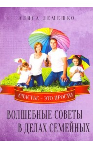Волшебные советы в делах семейных. Счастье это просто