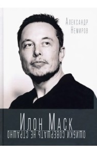 Илон Маск. Ошибки совершать не страшно