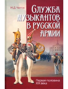 Служба музыкантов в русской армии (первая половина XIX века)