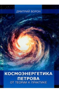 Космоэнергетика Петрова от теории к практике
