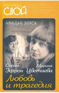 Марина Цветаева. Сергей Эфрон. Любовь и трагедия
