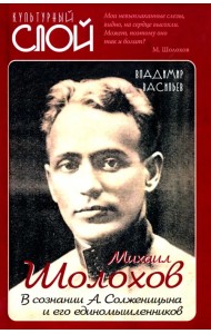 Михаил Шолохов. В сознании А. Солженицына и его единомышленников