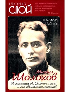 Михаил Шолохов. В сознании А. Солженицына и его единомышленников