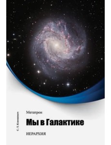 Метатрон. Мы в Галактике