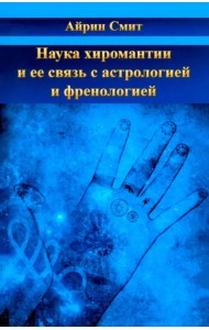Наука хиромантии и ее связь с астрологией и френологией