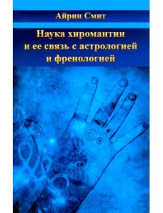 Наука хиромантии и ее связь с астрологией и френологией Наука хиромантии и ее связь с астрологией и френологией