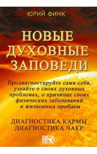 Новые духовные заповеди. Диагностика кармы. Диагностика чакр