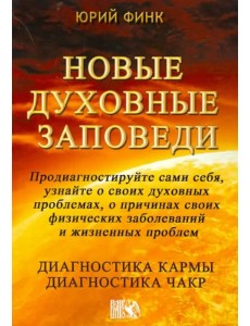 Новые духовные заповеди. Диагностика кармы. Диагностика чакр Новые духовные заповеди. Диагностика кармы. Диагностика чакр