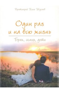 Один раз и на всю жизнь. Брак, семья, дети