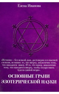 Основные грани эзотерической науки. Учебное пособие для студентов и преподавателей технических вузов