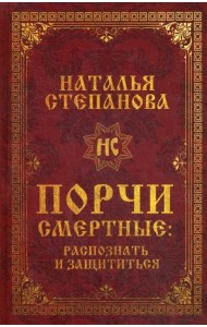 Порчи смертные: распознать и защититься