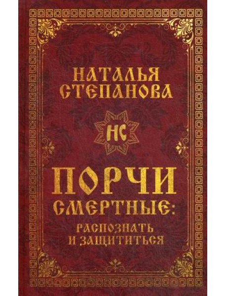 Порчи смертные: распознать и защититься