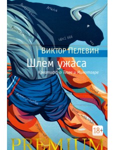 Шлем ужаса Шлем ужаса