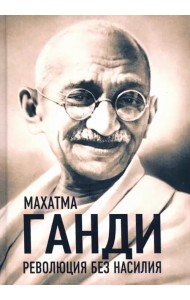 Революция без насилия