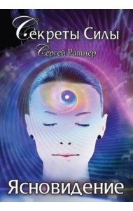 Секреты Силы. Ясновидение
