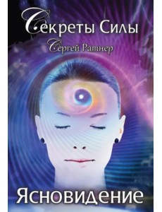 Секреты Силы. Ясновидение