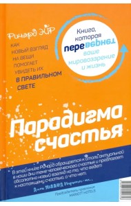 Парадокс счастья. Парадигма счастья