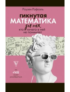 Гикнутая математика для тех, кто ничего в ней не понимает