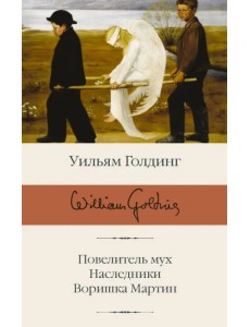 Повелитель мух; Наследники; Воришка Мартин Повелитель мух; Наследники; Воришка Мартин